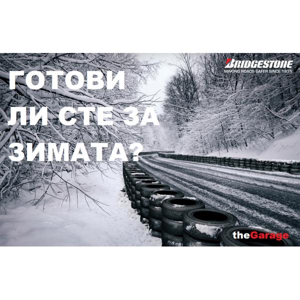 Готови ли сте за зимата?