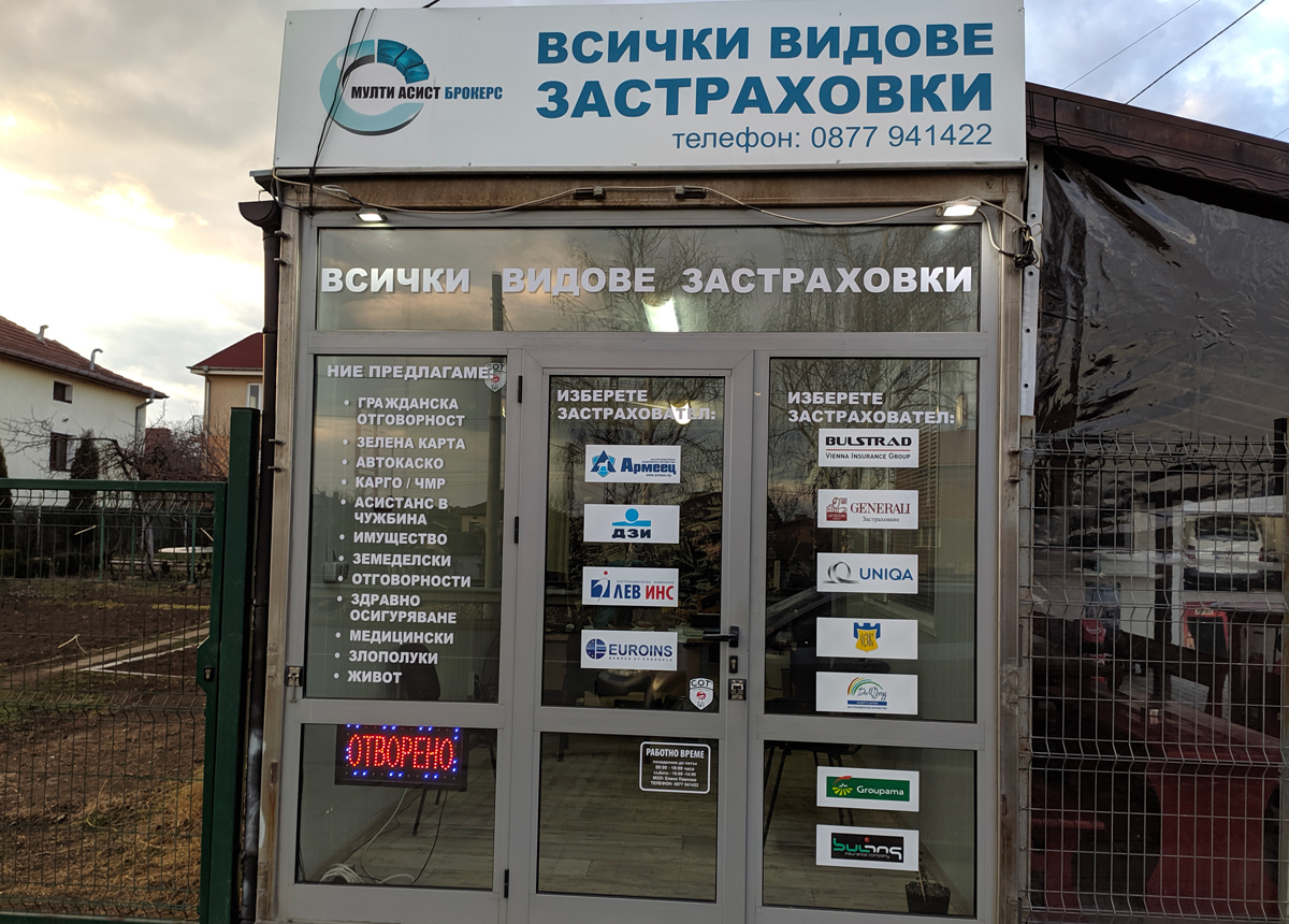 Мулти Асист Брокерс - застраховки Нови Искър
